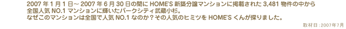 2007ǯ112007ǯ630δ֤HOME'Sʬޥ󥷥˷Ǻܤ줿3,481ʪ椫顢͵NO.1ޥ󥷥˵ѡƥ¢ʤΥޥ󥷥ǿ͵NO.1ʤΤο͵ΥҥߥĤHOME'Sõޤ