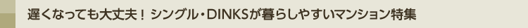 ٤ʤäƤס󥰥롦DINKS餷䤹ޥ󥷥ý