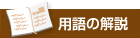 用語の解説