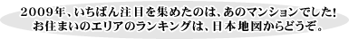 2009ǯФܤ򽸤᤿ΤϡΥޥ󥷥ǤޤΥꥢΥ󥭥󥰤ϡϿޤɤ