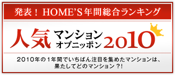 ͵ޥ󥷥  ˥åݥ 2010 ȯɽ! HOME'Sǯ󥭥  2010ǯ1ǯ֤ǤФܤ򽸤᤿ޥ󥷥ϡ̤ƤɤΥޥ󥷥󡩡