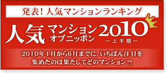 ͵ޥ󥷥  ˥åݥ 2010Ⱦ ȯɽ! ͵ޥ󥷥󥭥  2010ǯ16ޤǤˡФܤ򽸤᤿Τϲ̤ƤɤΥޥ󥷥󡩡