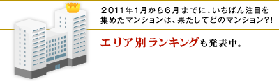 2011ǯ16ޤǤˡФܤ򽸤᤿ޥ󥷥ϡ̤ƤɤΥޥ󥷥󡩡 ꥢ̥󥭥󥰤ȯɽ档