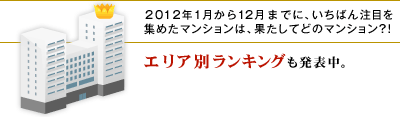 2012ǯ112ޤǤˡФܤ򽸤᤿ޥ󥷥ϡ̤ƤɤΥޥ󥷥󡩡 ꥢ̥󥭥󥰤ȯɽ档