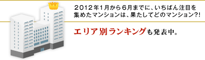 2012ǯ16ޤǤˡФܤ򽸤᤿ޥ󥷥ϡ̤ƤɤΥޥ󥷥󡩡 ꥢ̥󥭥󥰤ȯɽ档