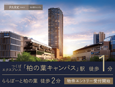 パークタワー柏の葉キャンパス