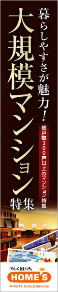 大規模マンション特集