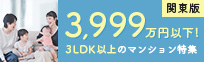 3LDK以上を3,999万円以下で探す